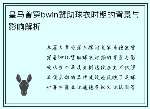 皇马曾穿bwin赞助球衣时期的背景与影响解析
