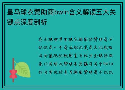 皇马球衣赞助商bwin含义解读五大关键点深度剖析