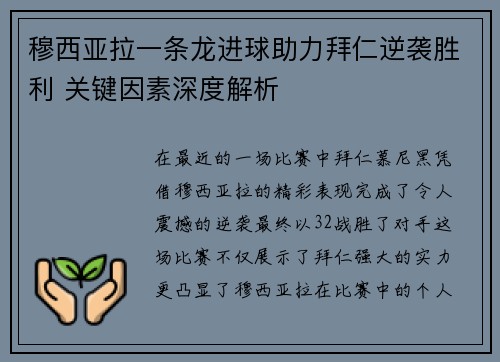 穆西亚拉一条龙进球助力拜仁逆袭胜利 关键因素深度解析