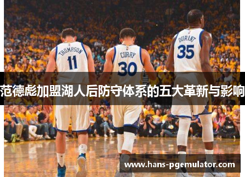 范德彪加盟湖人后防守体系的五大革新与影响