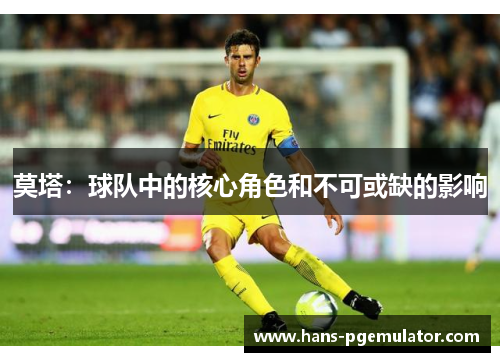 莫塔：球队中的核心角色和不可或缺的影响