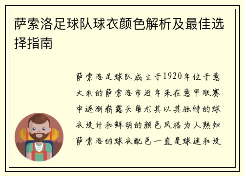 萨索洛足球队球衣颜色解析及最佳选择指南
