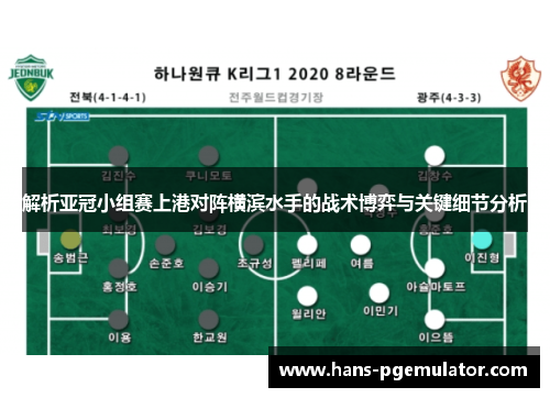 解析亚冠小组赛上港对阵横滨水手的战术博弈与关键细节分析