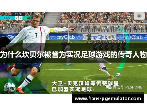 为什么坎贝尔被誉为实况足球游戏的传奇人物