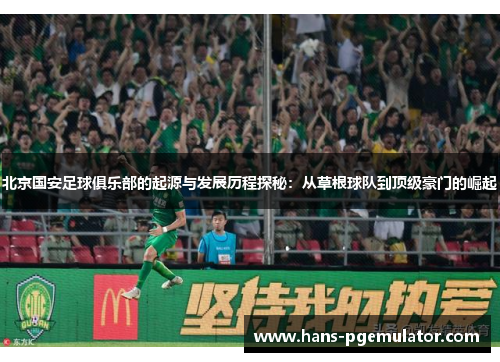 北京国安足球俱乐部的起源与发展历程探秘：从草根球队到顶级豪门的崛起