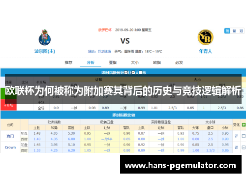 欧联杯为何被称为附加赛其背后的历史与竞技逻辑解析