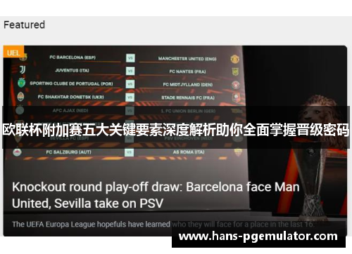 欧联杯附加赛五大关键要素深度解析助你全面掌握晋级密码