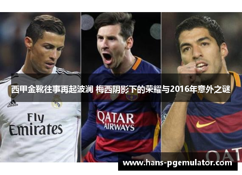 西甲金靴往事再起波澜 梅西阴影下的荣耀与2016年意外之谜
