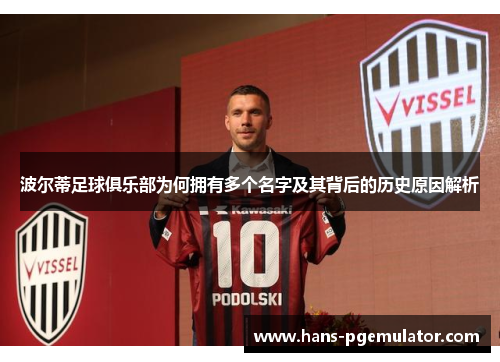 波尔蒂足球俱乐部为何拥有多个名字及其背后的历史原因解析