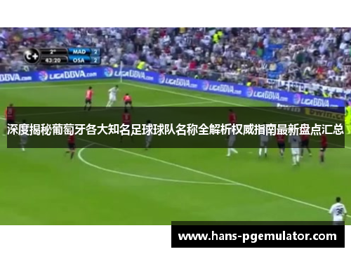 深度揭秘葡萄牙各大知名足球球队名称全解析权威指南最新盘点汇总