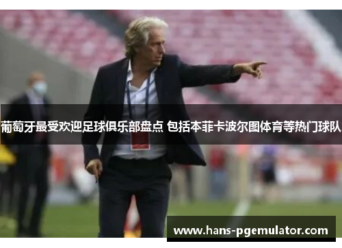 葡萄牙最受欢迎足球俱乐部盘点 包括本菲卡波尔图体育等热门球队