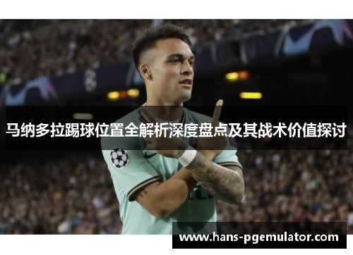 马纳多拉踢球位置全解析深度盘点及其战术价值探讨