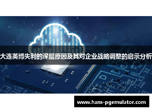 大连英博失利的深层原因及其对企业战略调整的启示分析