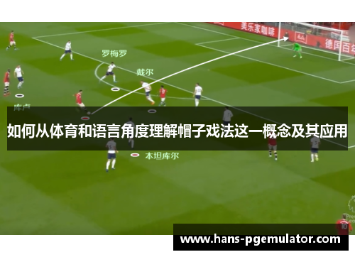 如何从体育和语言角度理解帽子戏法这一概念及其应用