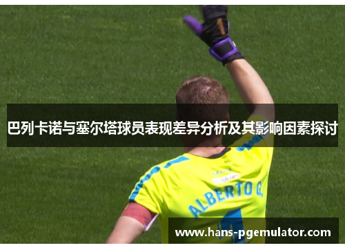 巴列卡诺与塞尔塔球员表现差异分析及其影响因素探讨