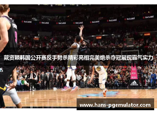 戴资颖韩国公开赛反手劈杀精彩亮相完美绝杀夺冠展现霸气实力 戴资颖韩国公开赛反手劈杀精彩亮相完美绝杀夺冠展现霸气实力