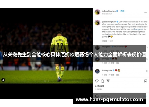 从关键先生到全能核心贝林厄姆欧冠赛场个人能力全面解析表现价值 从关键先生到全能核心贝林厄姆欧冠赛场个人能力全面解析表现价值