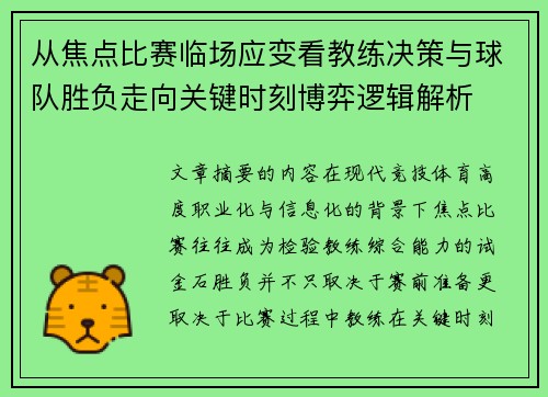 从焦点比赛临场应变看教练决策与球队胜负走向关键时刻博弈逻辑解析 从焦点比赛临场应变看教练决策与球队胜负走向关键时刻博弈逻辑解析
