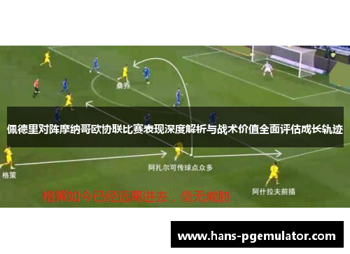 佩德里对阵摩纳哥欧协联比赛表现深度解析与战术价值全面评估成长轨迹 佩德里对阵摩纳哥欧协联比赛表现深度解析与战术价值全面评估成长轨迹