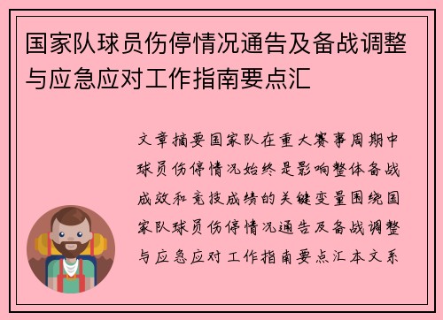 国家队球员伤停情况通告及备战调整与应急应对工作指南要点汇 国家队球员伤停情况通告及备战调整与应急应对工作指南要点汇
