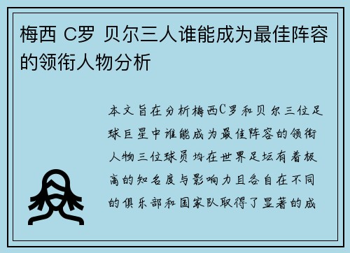 梅西 C罗 贝尔三人谁能成为最佳阵容的领衔人物分析
