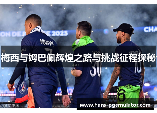梅西与姆巴佩辉煌之路与挑战征程探秘 梅西与姆巴佩辉煌之路与挑战征程探秘