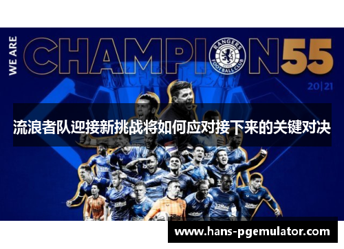 流浪者队迎接新挑战将如何应对接下来的关键对决