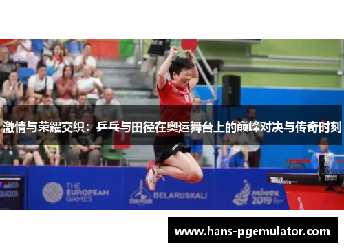 激情与荣耀交织：乒乓与田径在奥运舞台上的巅峰对决与传奇时刻