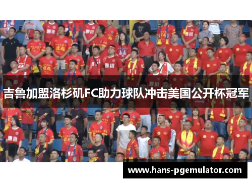 吉鲁加盟洛杉矶FC助力球队冲击美国公开杯冠军