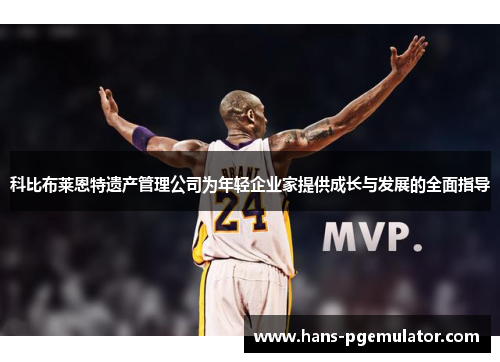 科比布莱恩特遗产管理公司为年轻企业家提供成长与发展的全面指导