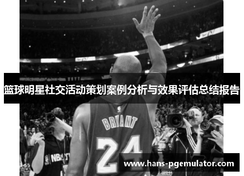 篮球明星社交活动策划案例分析与效果评估总结报告