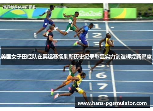美国女子田径队在奥运赛场刷新历史纪录彰显实力创造辉煌新篇章