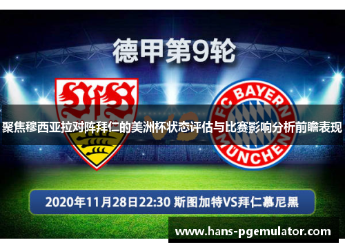 聚焦穆西亚拉对阵拜仁的美洲杯状态评估与比赛影响分析前瞻表现