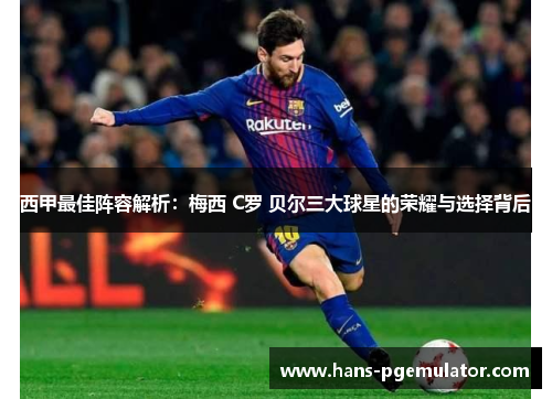 西甲最佳阵容解析：梅西 C罗 贝尔三大球星的荣耀与选择背后