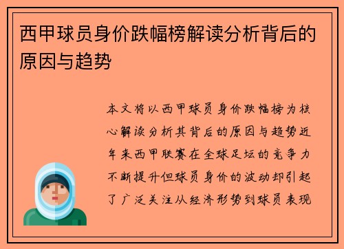 西甲球员身价跌幅榜解读分析背后的原因与趋势