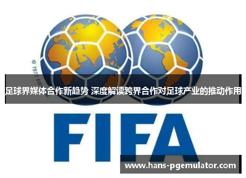 足球界媒体合作新趋势 深度解读跨界合作对足球产业的推动作用