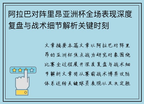 阿拉巴对阵里昂亚洲杯全场表现深度复盘与战术细节解析关键时刻 阿拉巴对阵里昂亚洲杯全场表现深度复盘与战术细节解析关键时刻