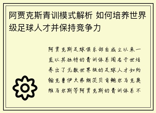 阿贾克斯青训模式解析 如何培养世界级足球人才并保持竞争力 阿贾克斯青训模式解析 如何培养世界级足球人才并保持竞争力