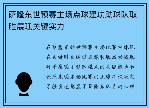 萨隆东世预赛主场点球建功助球队取胜展现关键实力 萨隆东世预赛主场点球建功助球队取胜展现关键实力