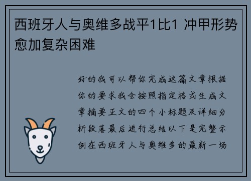 西班牙人与奥维多战平1比1 冲甲形势愈加复杂困难 西班牙人与奥维多战平1比1 冲甲形势愈加复杂困难
