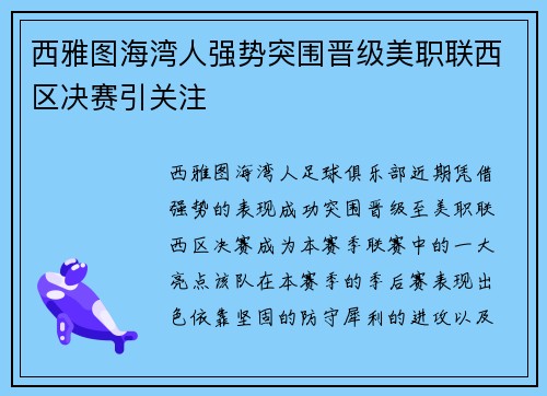 西雅图海湾人强势突围晋级美职联西区决赛引关注 西雅图海湾人强势突围晋级美职联西区决赛引关注