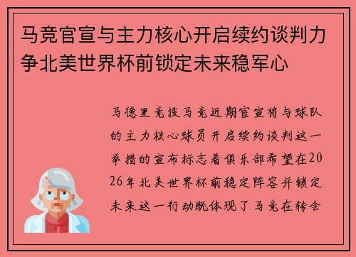 马竞官宣与主力核心开启续约谈判力争北美世界杯前锁定未来稳军心 马竞官宣与主力核心开启续约谈判力争北美世界杯前锁定未来稳军心