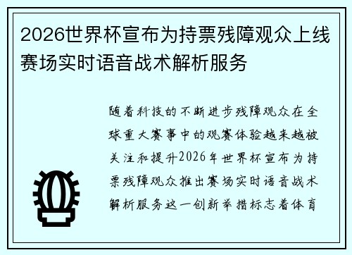 2026世界杯宣布为持票残障观众上线赛场实时语音战术解析服务 2026世界杯宣布为持票残障观众上线赛场实时语音战术解析服务