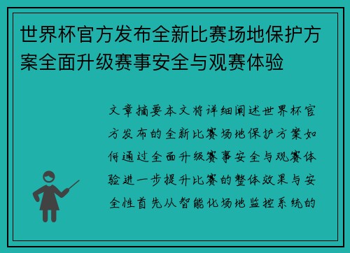 世界杯官方发布全新比赛场地保护方案全面升级赛事安全与观赛体验 世界杯官方发布全新比赛场地保护方案全面升级赛事安全与观赛体验