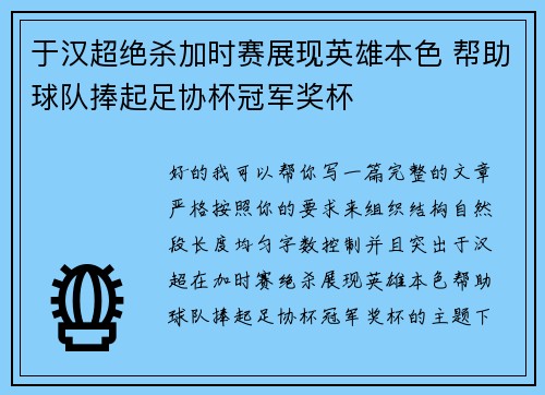 于汉超绝杀加时赛展现英雄本色 帮助球队捧起足协杯冠军奖杯 于汉超绝杀加时赛展现英雄本色 帮助球队捧起足协杯冠军奖杯