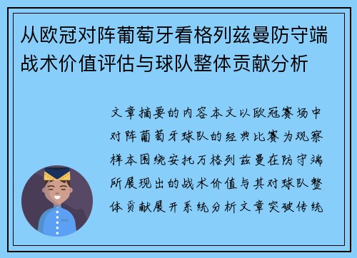 从欧冠对阵葡萄牙看格列兹曼防守端战术价值评估与球队整体贡献分析 从欧冠对阵葡萄牙看格列兹曼防守端战术价值评估与球队整体贡献分析