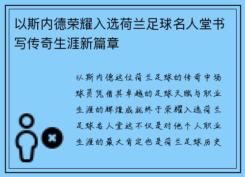以斯内德荣耀入选荷兰足球名人堂书写传奇生涯新篇章 以斯内德荣耀入选荷兰足球名人堂书写传奇生涯新篇章