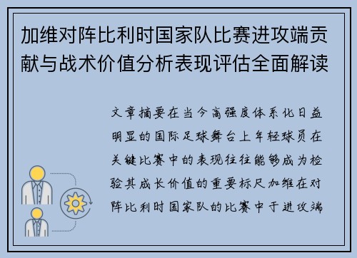 加维对阵比利时国家队比赛进攻端贡献与战术价值分析表现评估全面解读 加维对阵比利时国家队比赛进攻端贡献与战术价值分析表现评估全面解读