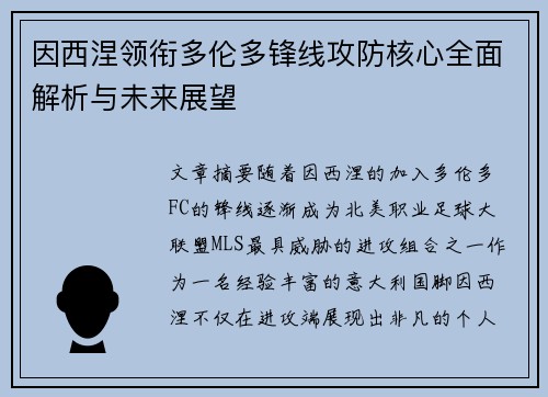因西涅领衔多伦多锋线攻防核心全面解析与未来展望 因西涅领衔多伦多锋线攻防核心全面解析与未来展望