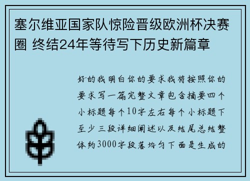 塞尔维亚国家队惊险晋级欧洲杯决赛圈 终结24年等待写下历史新篇章 塞尔维亚国家队惊险晋级欧洲杯决赛圈 终结24年等待写下历史新篇章